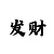 大发彩票精准计划赚钱